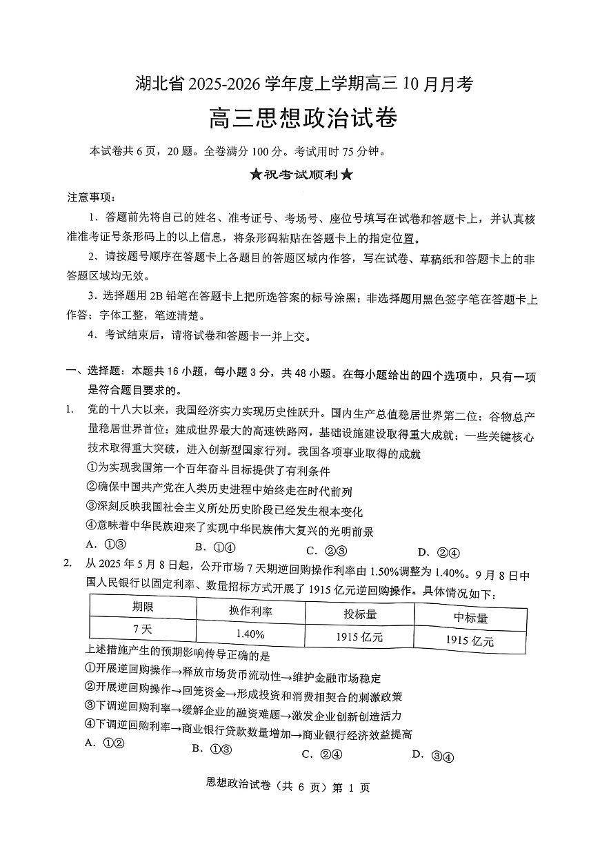 湖北省“新八校”协作体2025-2026学年度上学期高三10月月考政治第1页