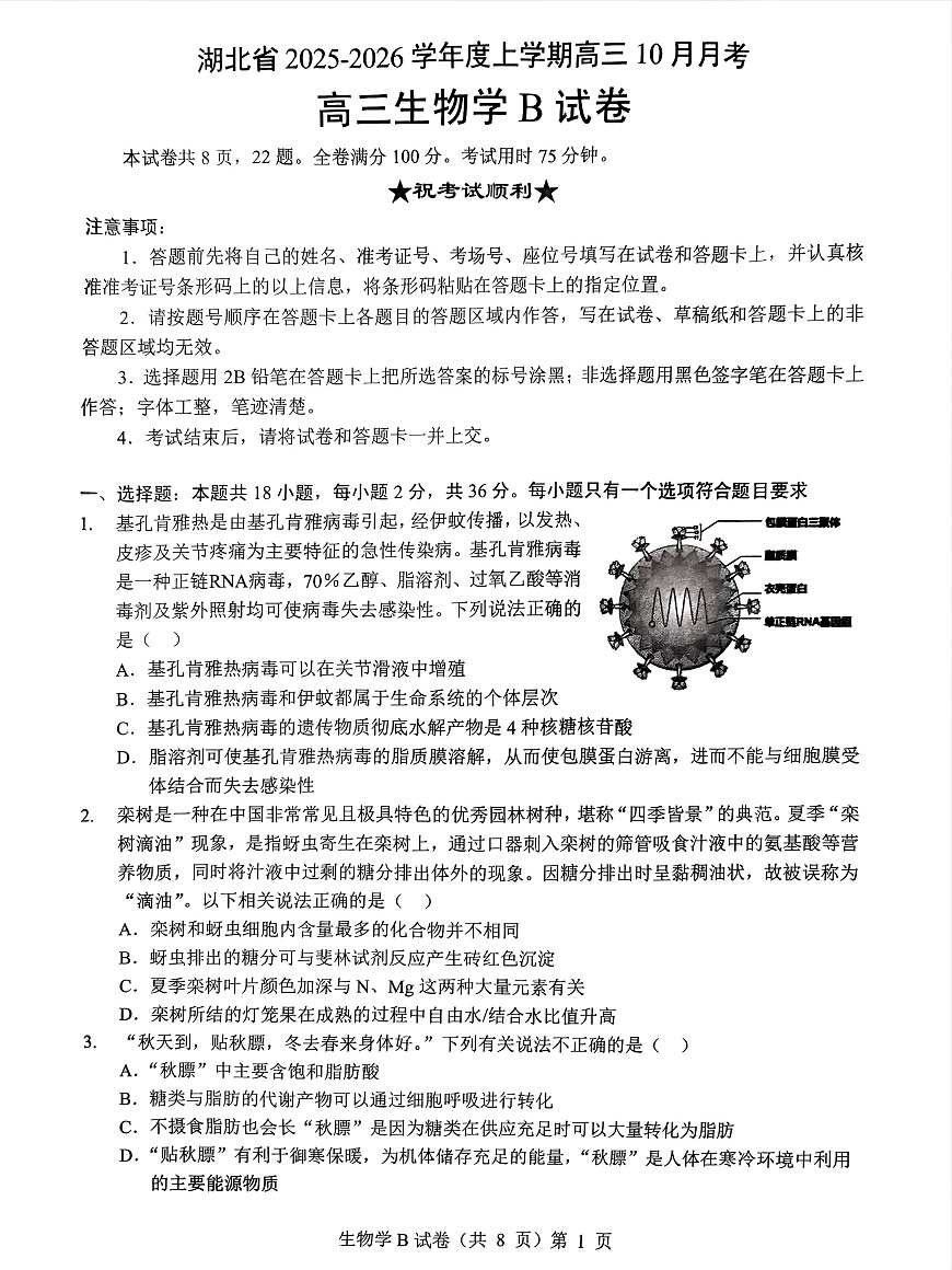 湖北省“新八校”协作体2025-2026学年度上学期高三10月月考生物第1页
