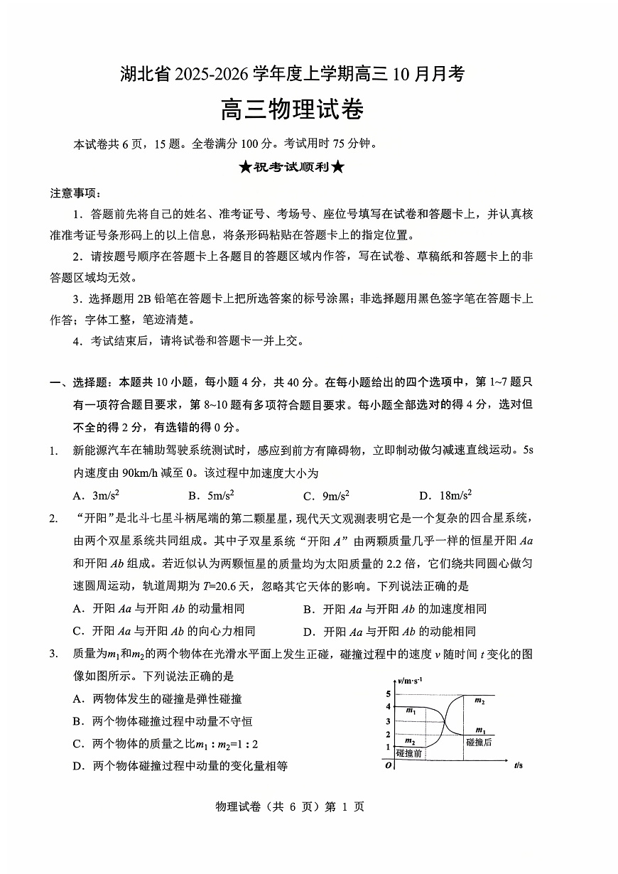 湖北省“新八校”协作体2025-2026学年度上学期高三10月月考物理第1页