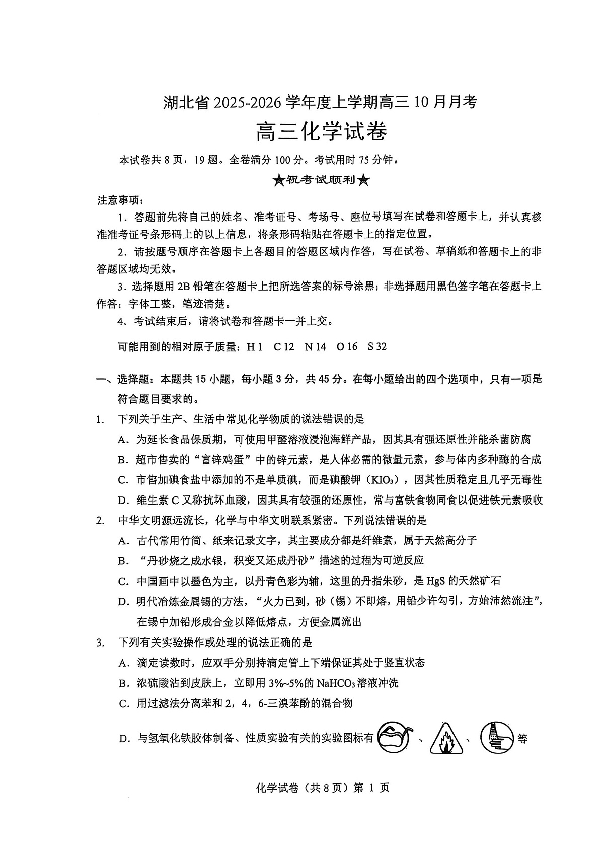 湖北省“新八校”协作体2025-2026学年度上学期高三10月月考化学第1页