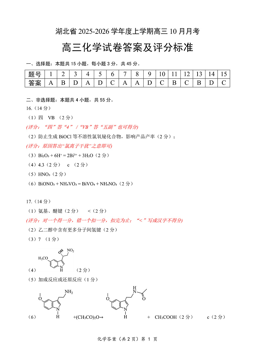 湖北省“新八校”协作体2025-2026学年度上学期高三10月月考化学答案第1页