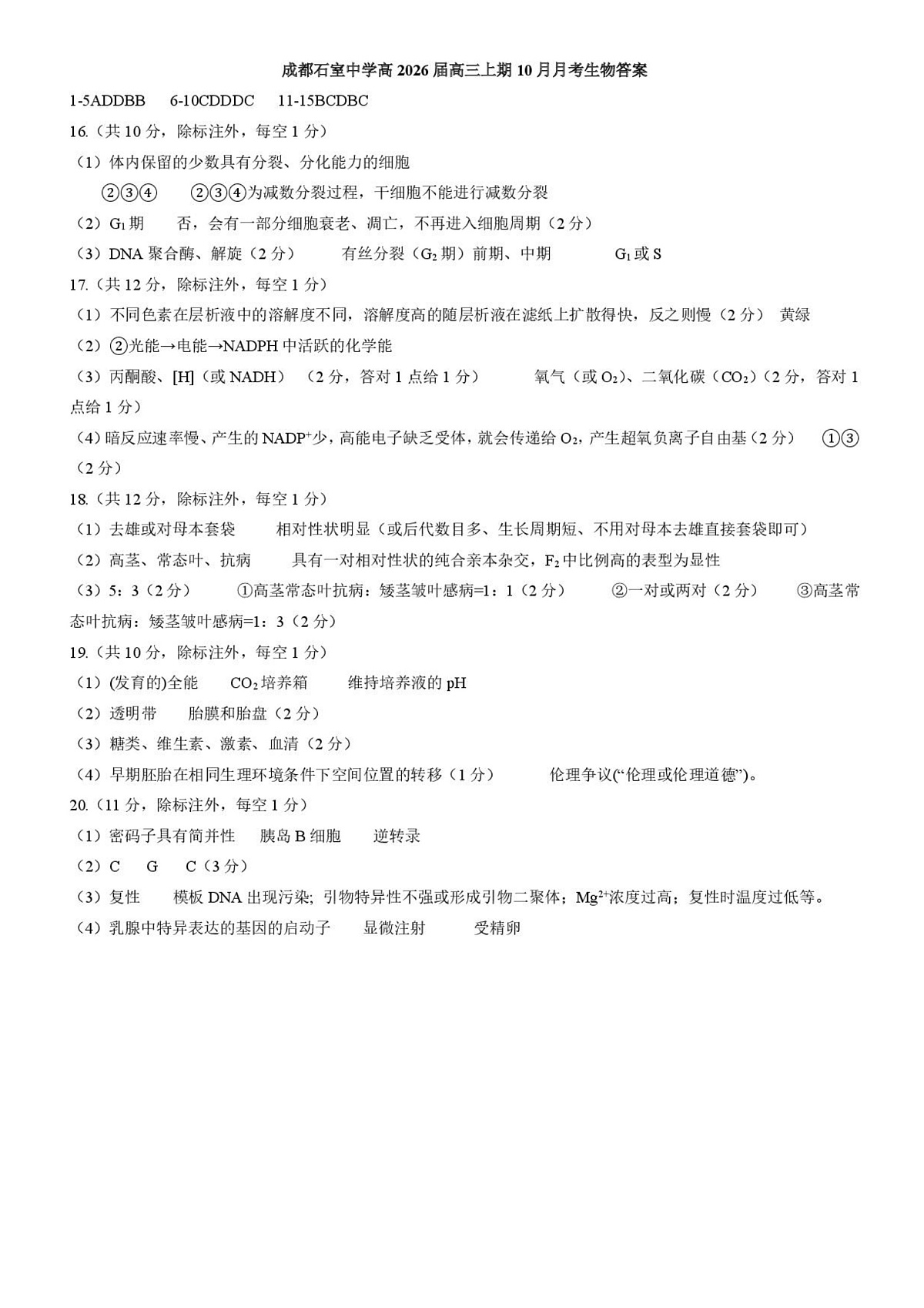 四川省成都市石室中学2025-2026学年高三上学期10月月考+生物答案第1页