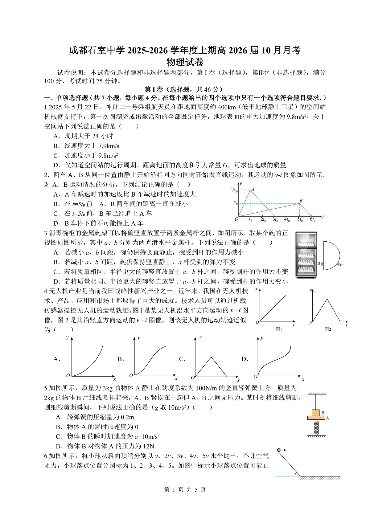 四川省成都市石室中学2025-2026学年高三上学期10月月考+物理第1页