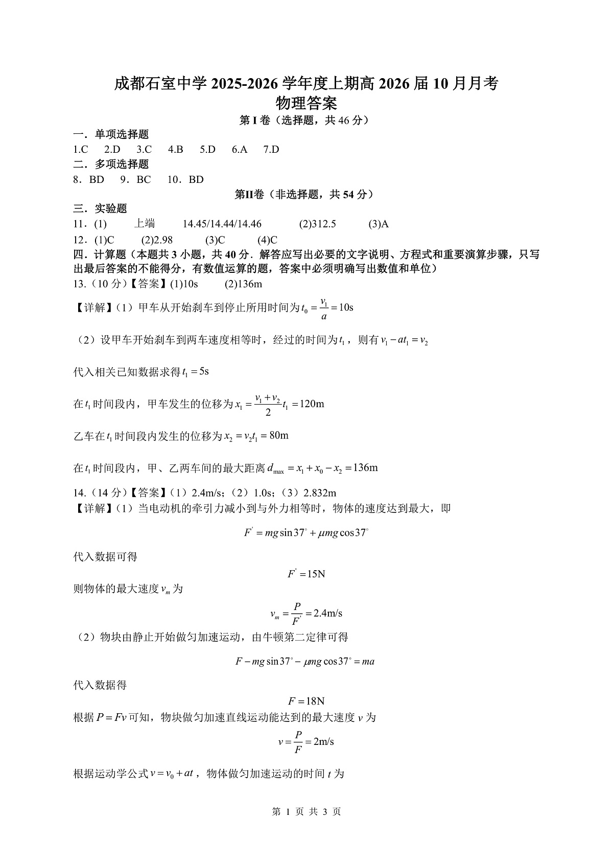四川省成都市石室中学2025-2026学年高三上学期10月月考+物理答案第1页
