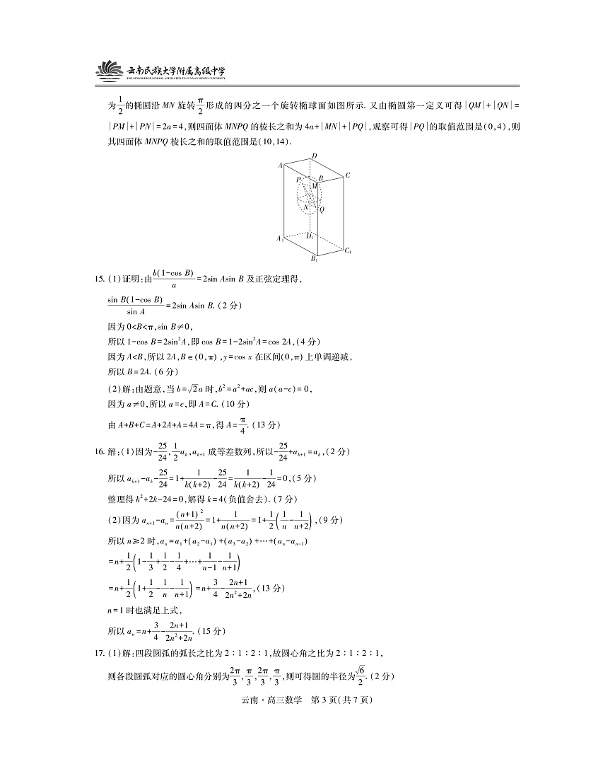 云南民族大学附属高级中学2026届高三联考卷（二）数学答案第3页