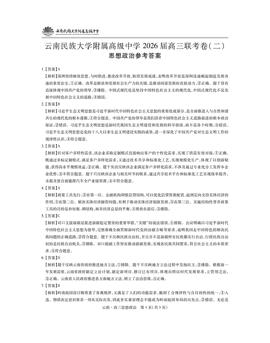 云南民族大学附属高级中学2026届高三联考卷（二）政治答案第1页