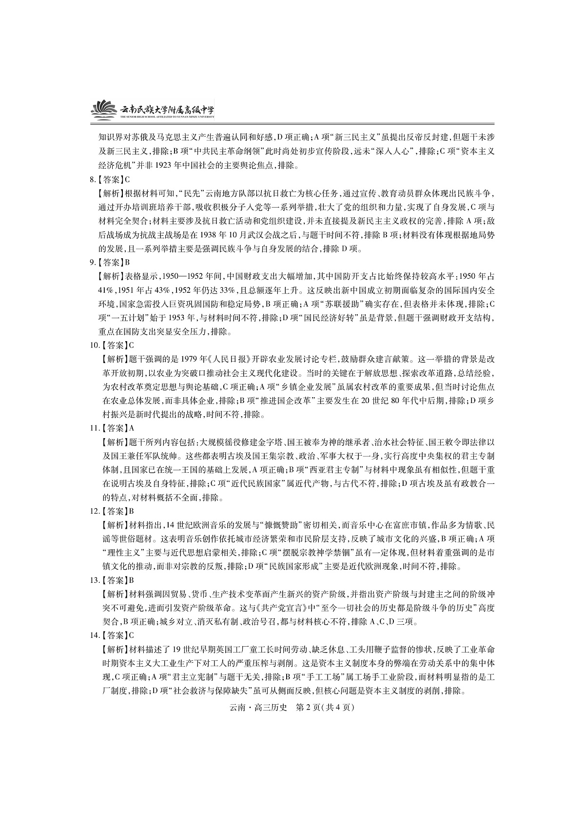 云南民族大学附属高级中学2026届高三联考卷（二）历史答案第2页