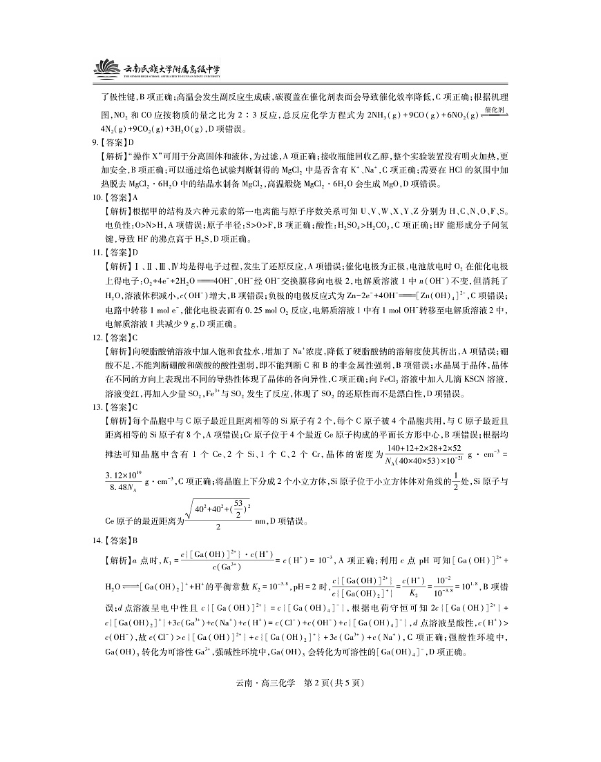 云南民族大学附属高级中学2026届高三联考卷（二）化学答案第2页