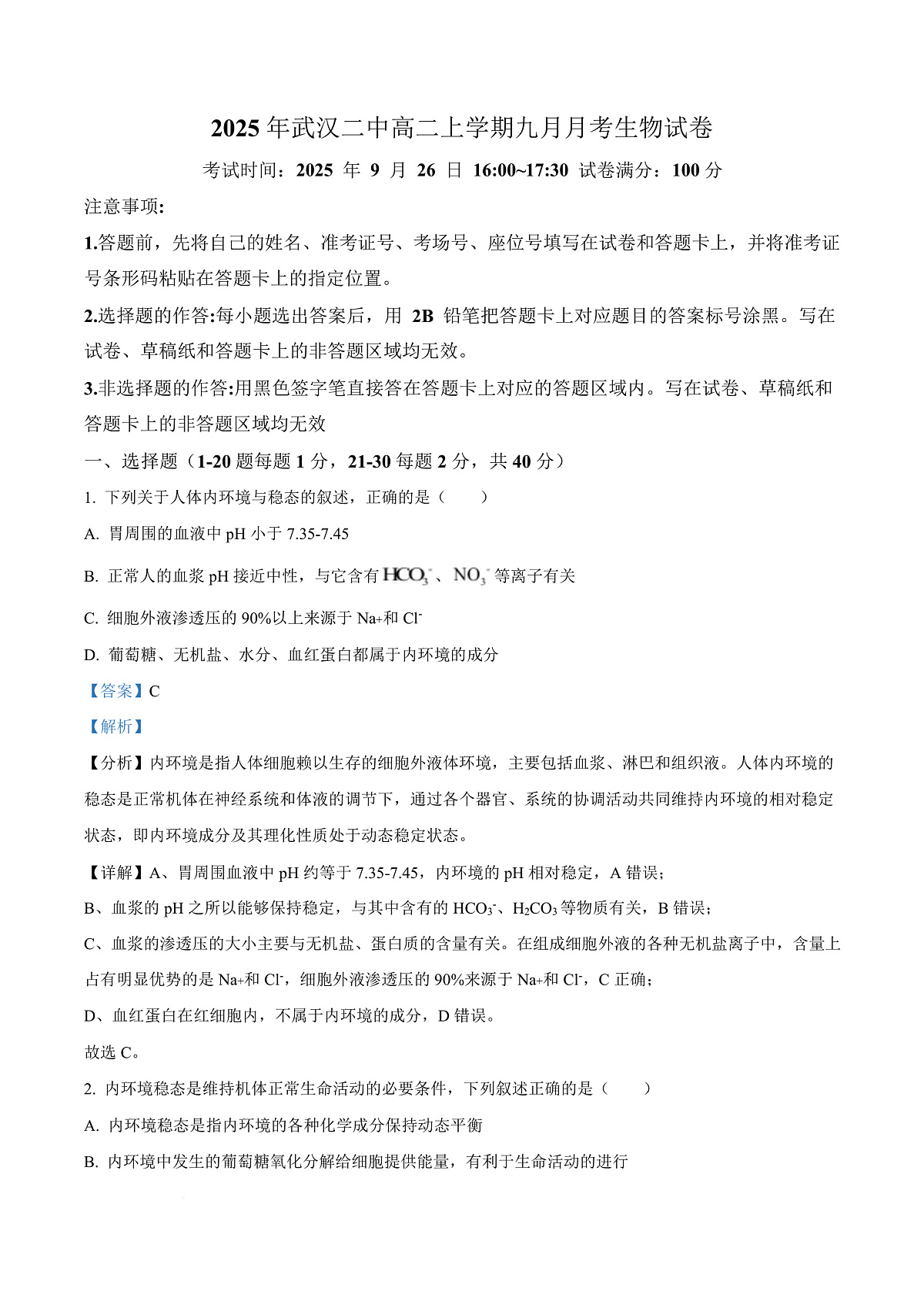 湖北省武汉市第二中学2025-2026学年高二上学期９月月考生物试卷  Word版含解析第1页