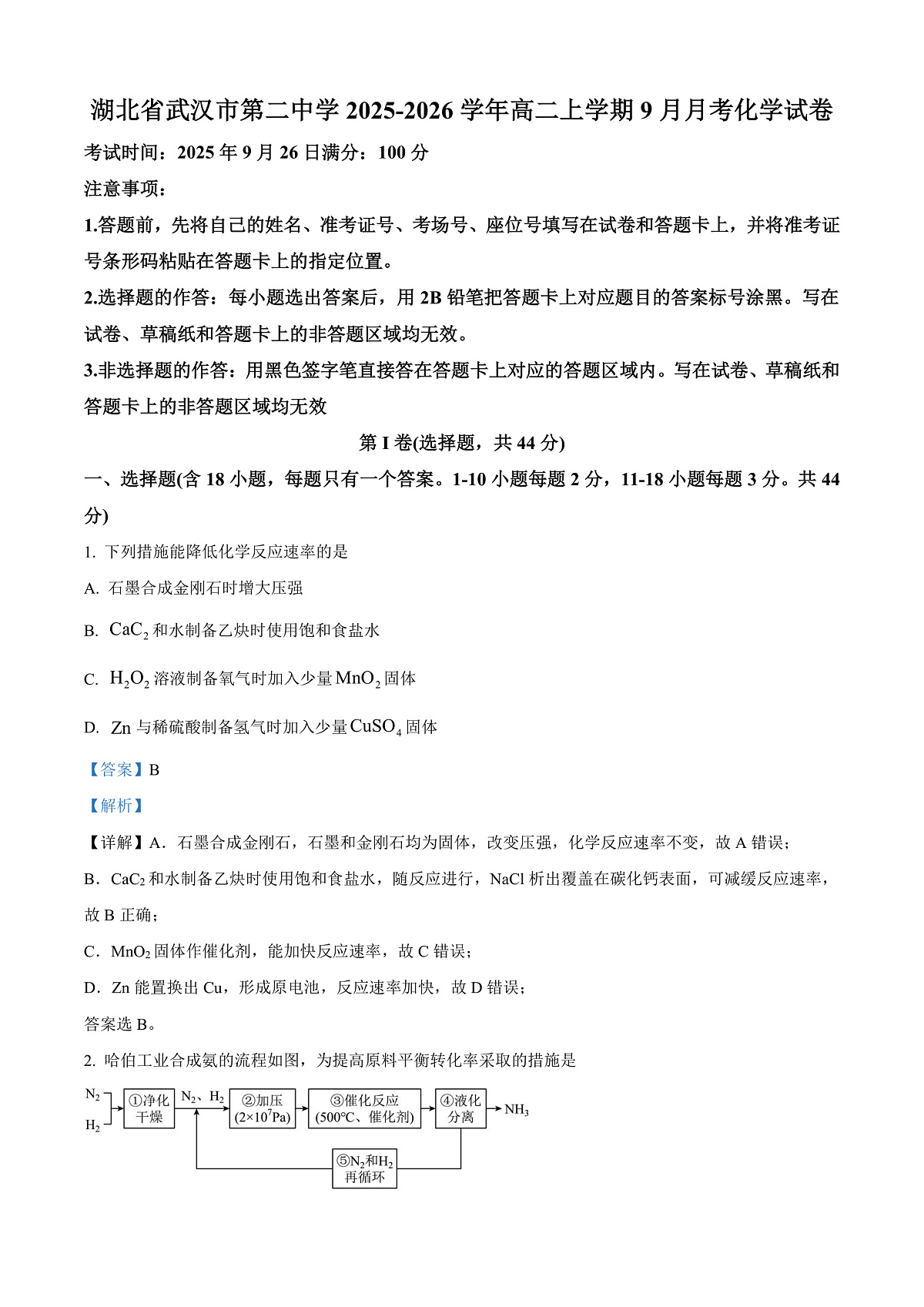 湖北省武汉市第二中学2025-2026学年高二上学期9月月考 化学试卷   Word版含解析第1页