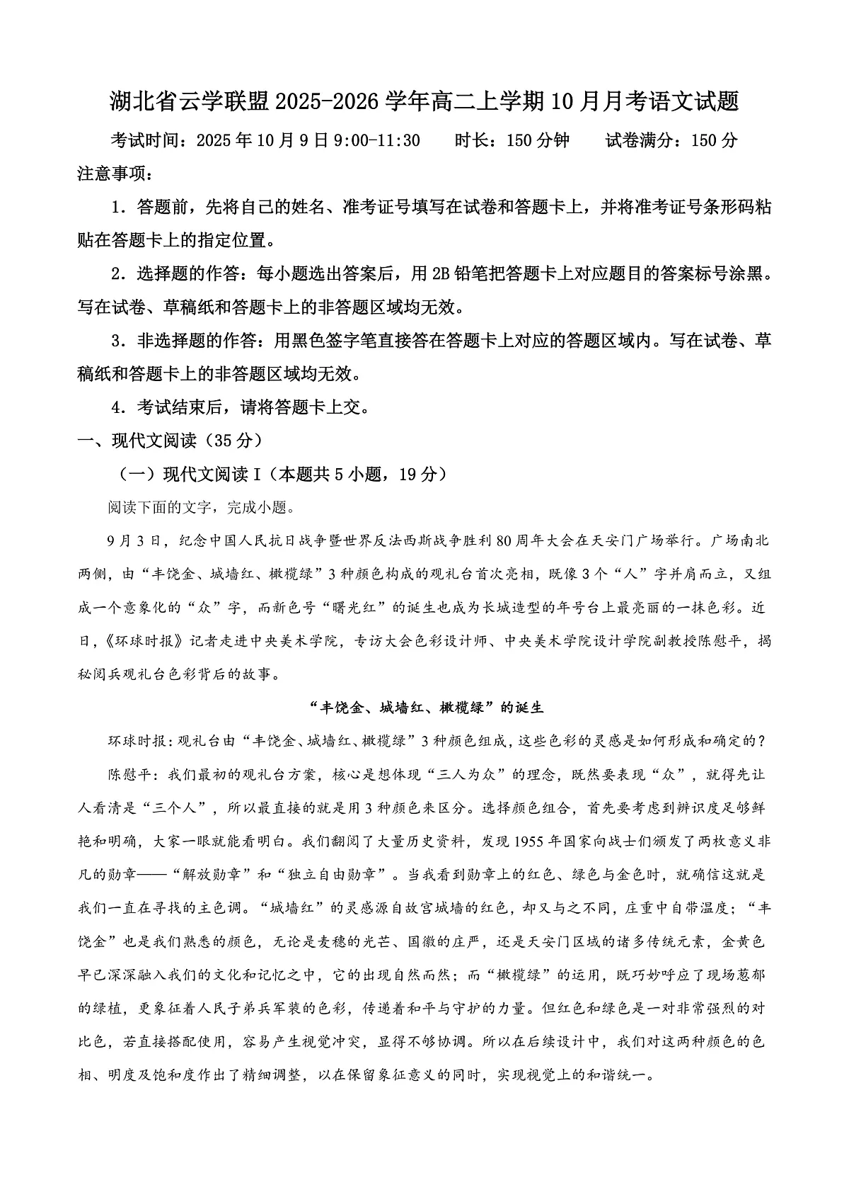湖北省云学联盟2025-2026学年高二上学期10月月考语文试题 Word版无答案第1页