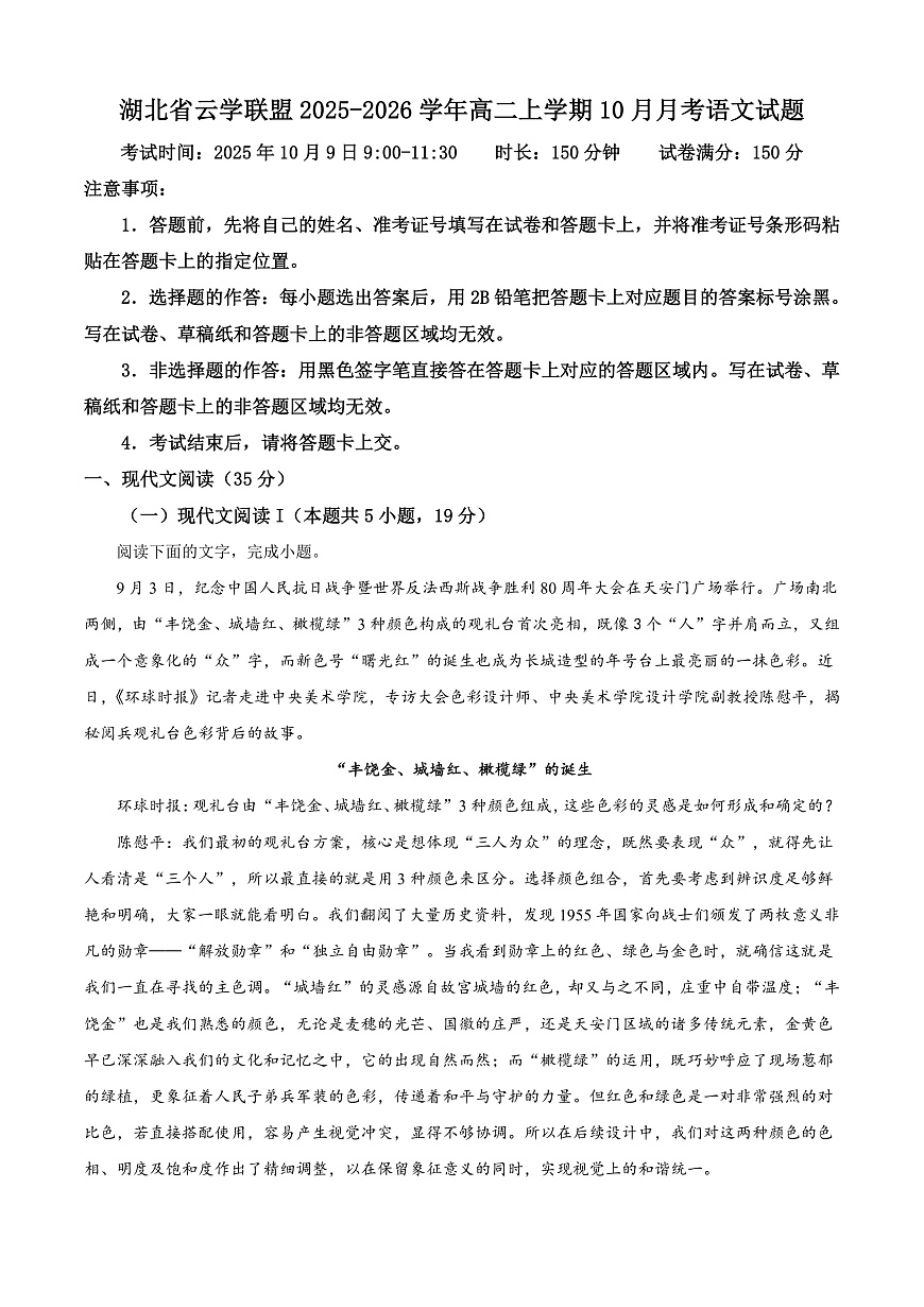 湖北省云学联盟2025-2026学年高二上学期10月月考语文试题  Word版无答案第1页