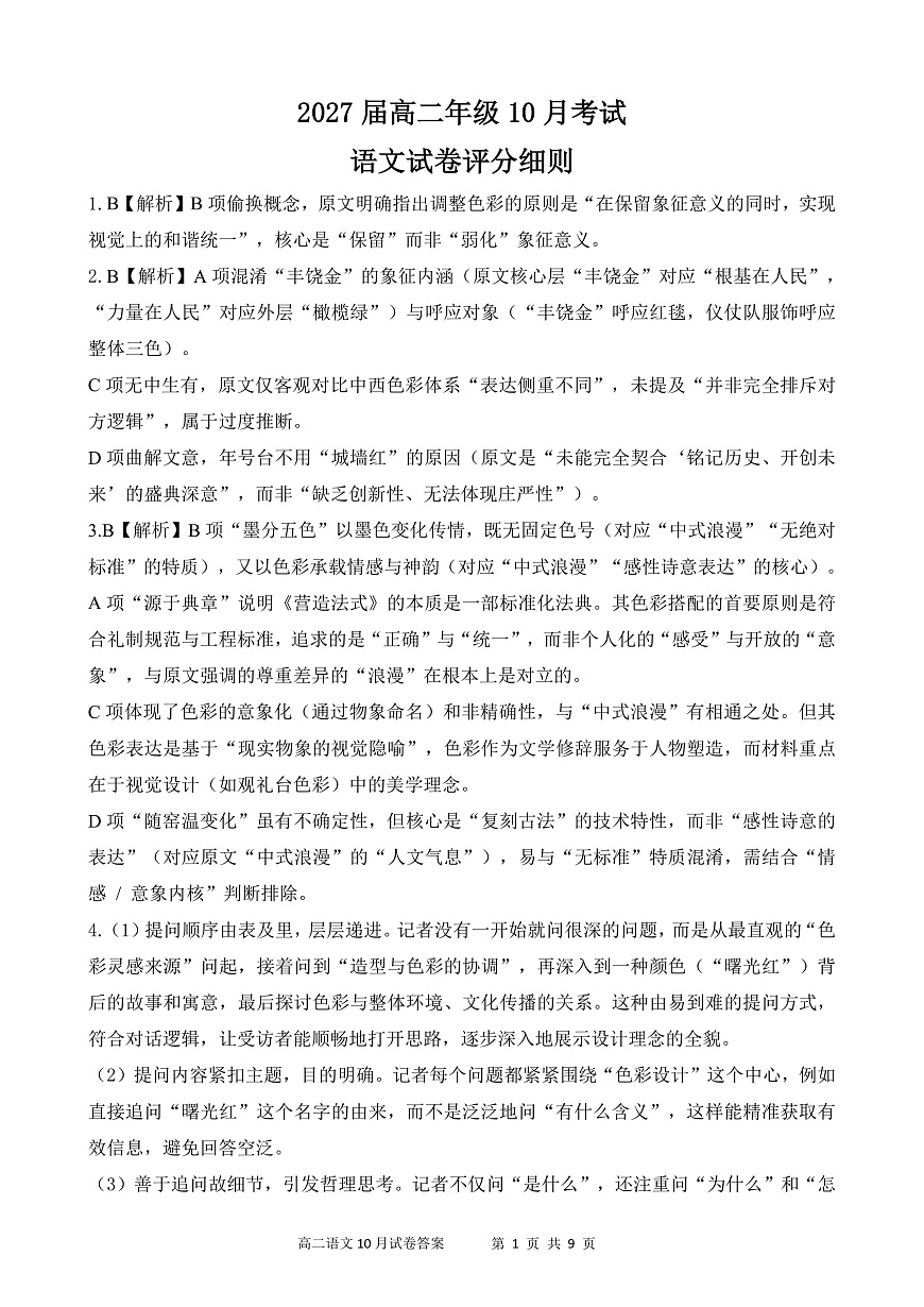 湖北省云学联盟2027届高二年级10月考试 语文答案第1页