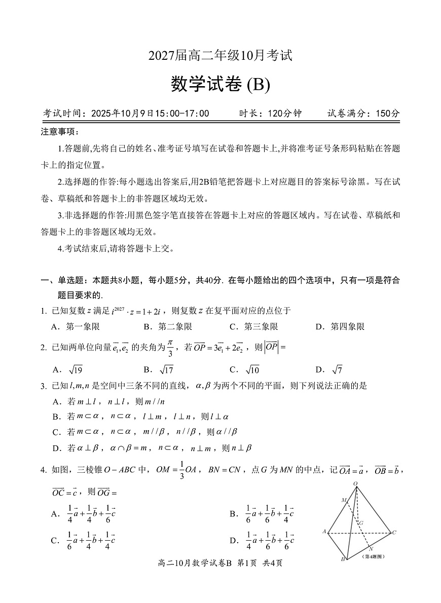 湖北省云学联盟2027届高二年级10月考试 数学（B）第1页