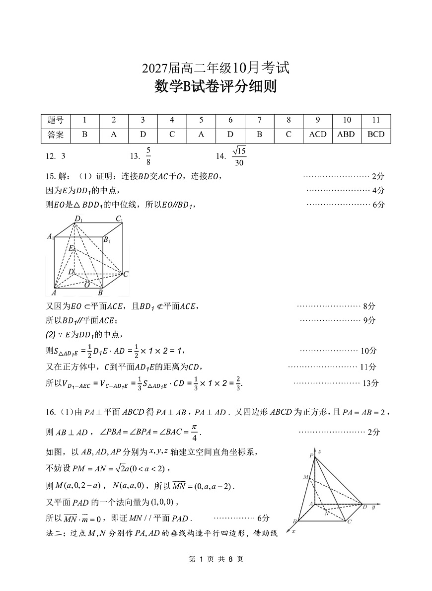 湖北省云学联盟2027届高二年级10月考试 数学（B）答案第1页
