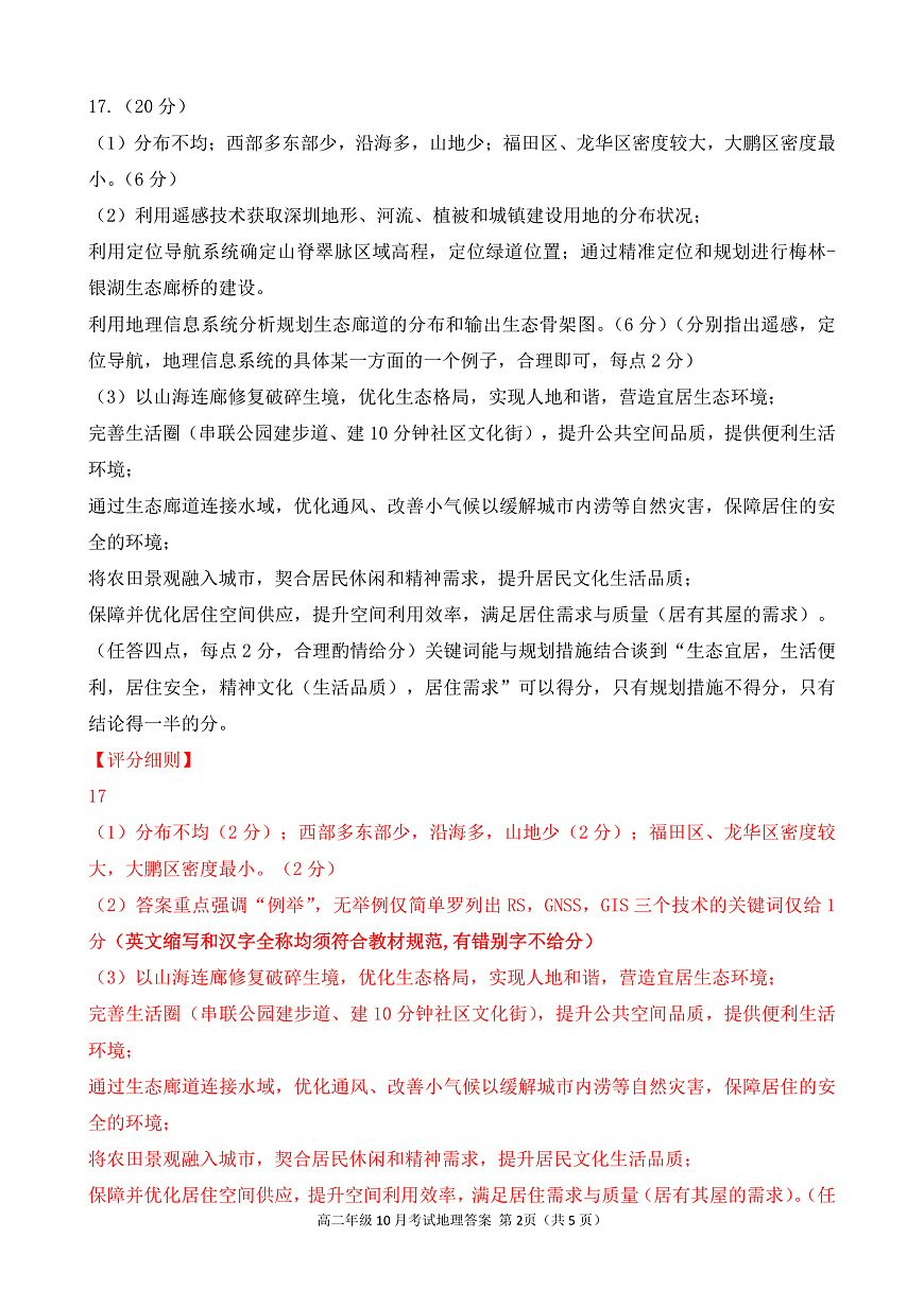 湖北省云学联盟2027届高二年级10月考试 地理答案（AB卷）第2页