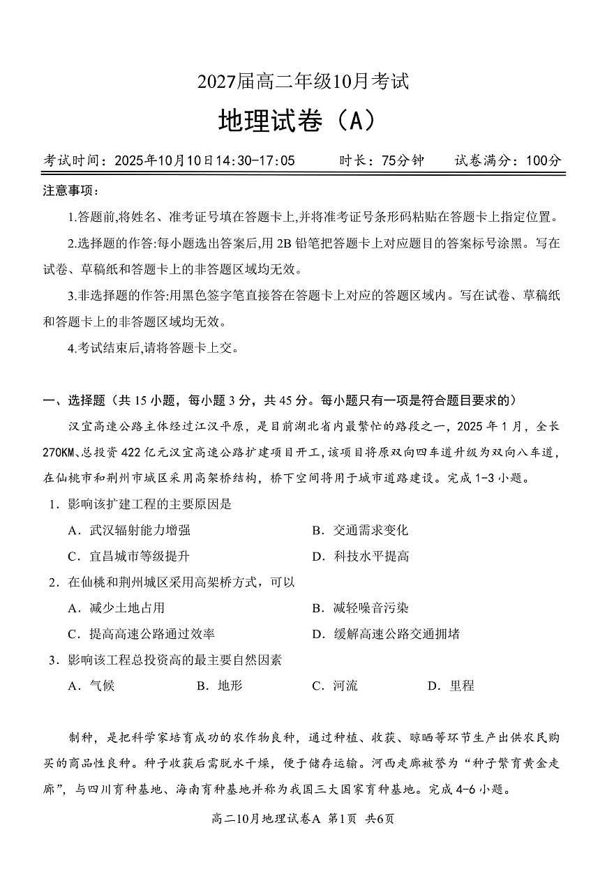 湖北省云学联盟2027届高二年级10月考试 地理（A）第1页
