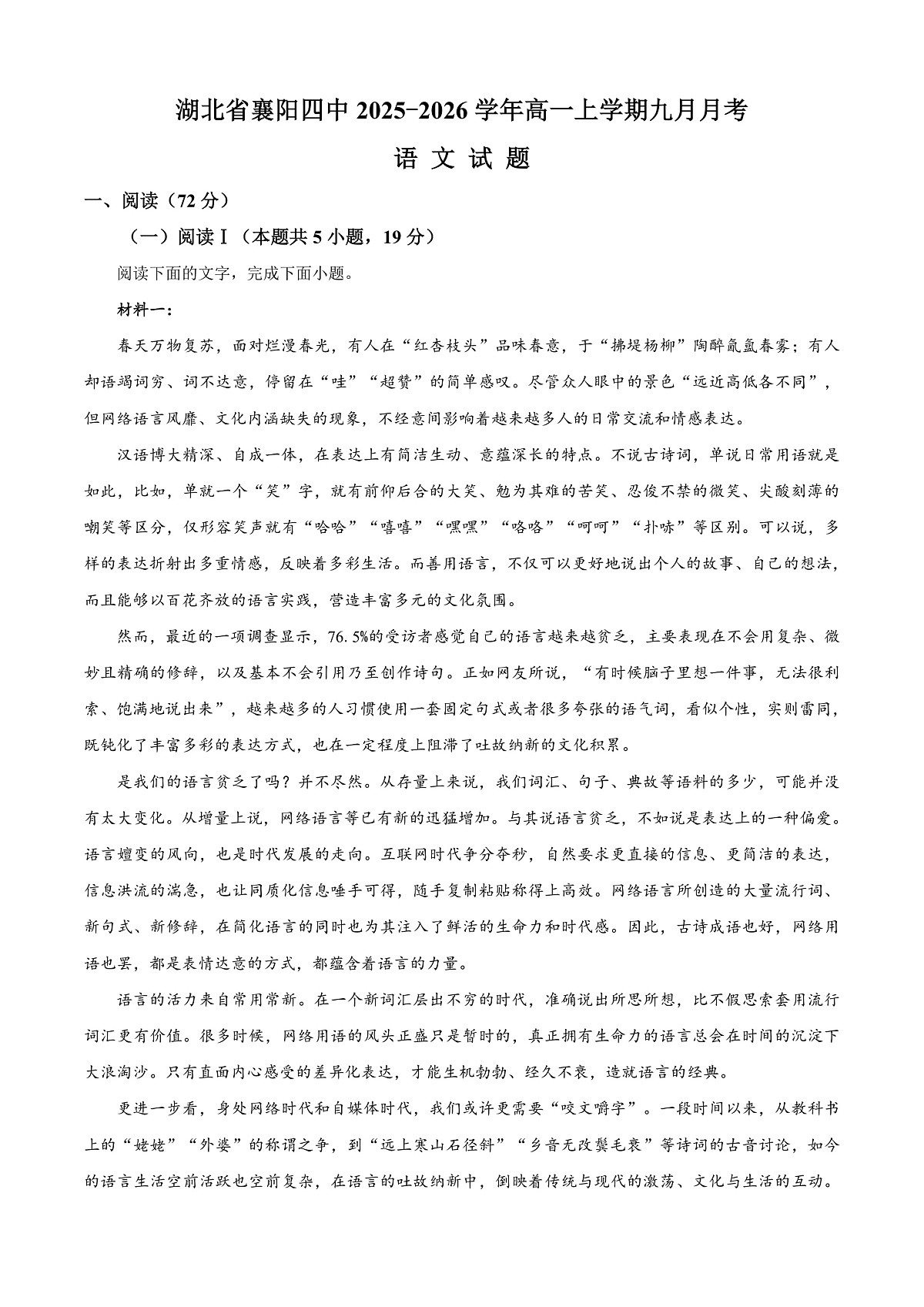 湖北省襄阳市四中2025-2026学年高一9月月考语文试题  Word版含解析第1页