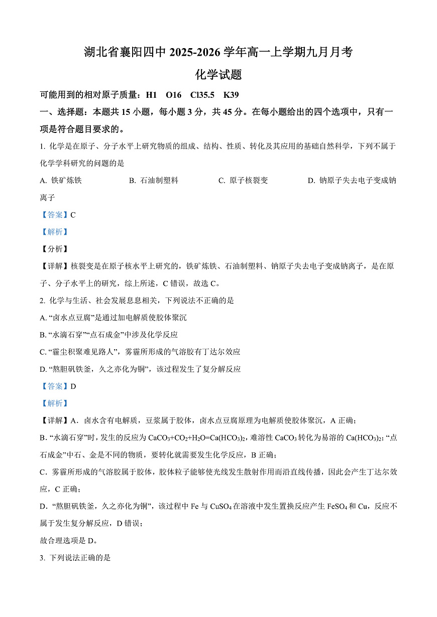湖北省襄阳四中2025-2026学年高一上学期九月月考 化学  Word版含解析第1页