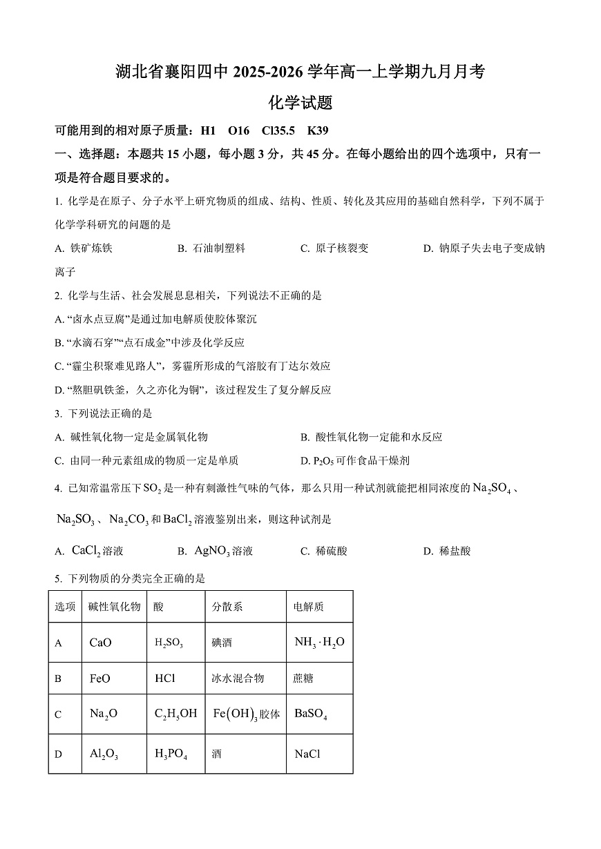 湖北省襄阳四中2025-2026学年高一上学期九月月考 化学  Word版无答案第1页