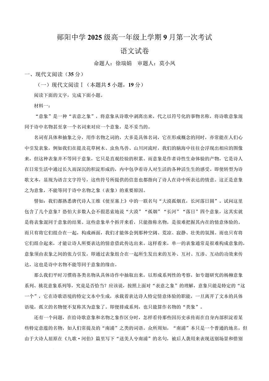 湖北省十堰市郧阳中学2025-2026学年高一9月月考语文试题  Word版无答案第1页