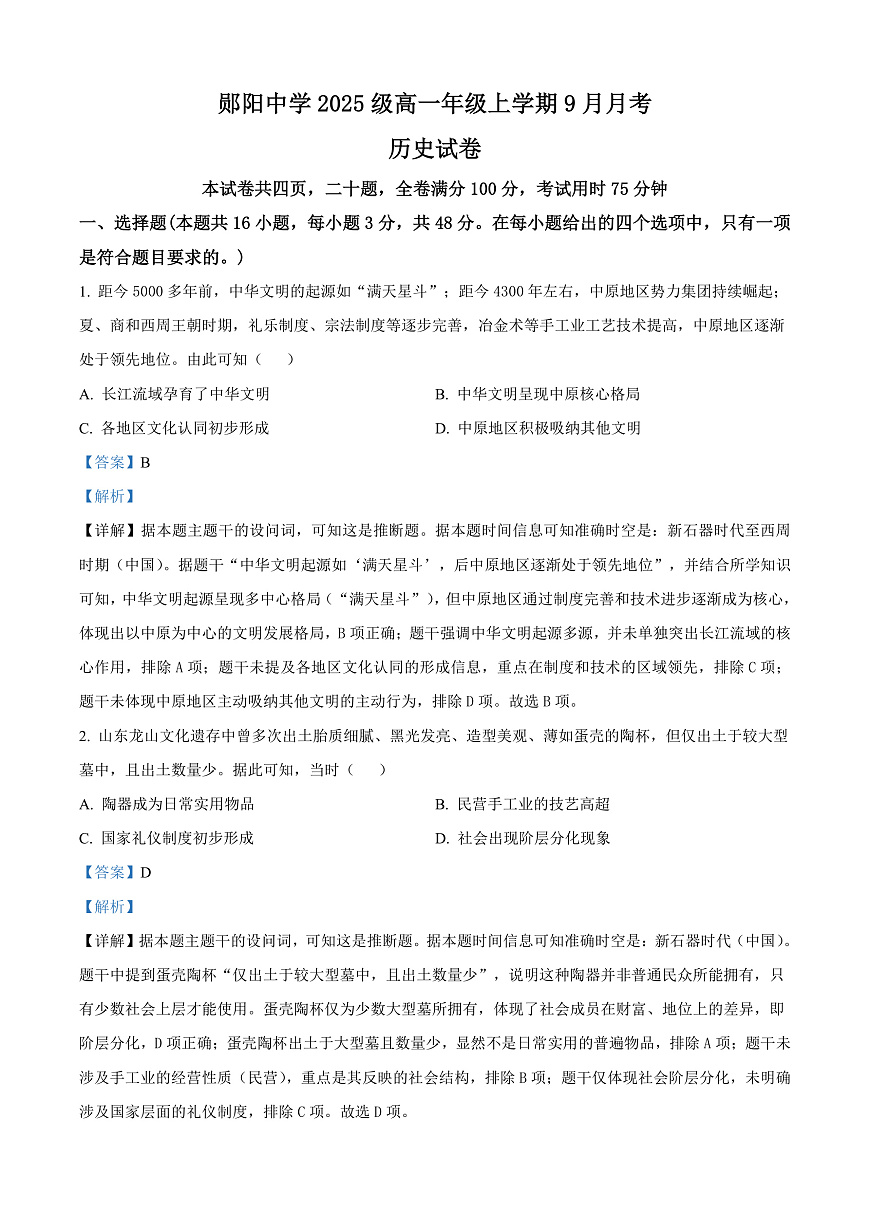 湖北省十堰市郧阳中学2025-2026学年高一上学期9月月考历史试题  Word版含解析第1页