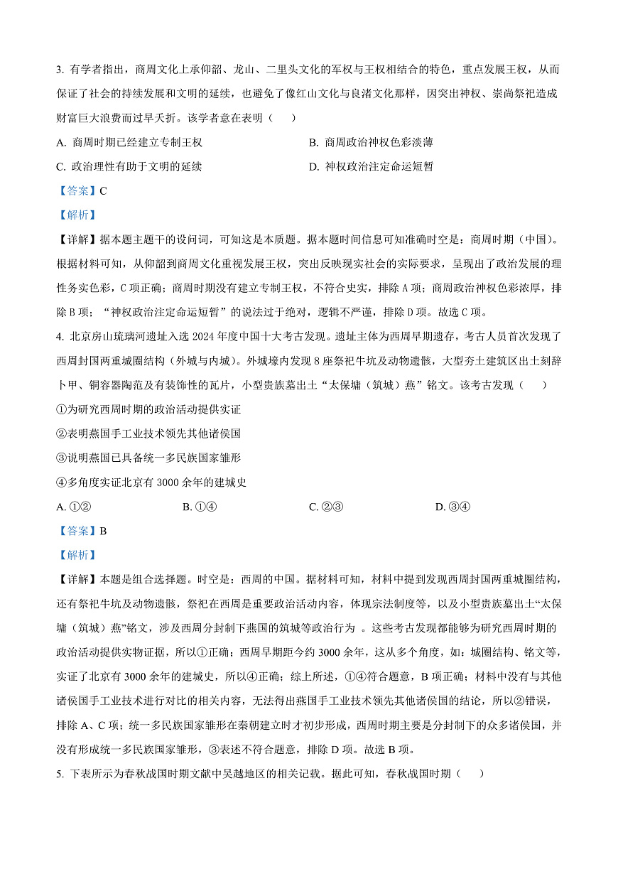 湖北省十堰市郧阳中学2025-2026学年高一上学期9月月考历史试题  Word版含解析第2页
