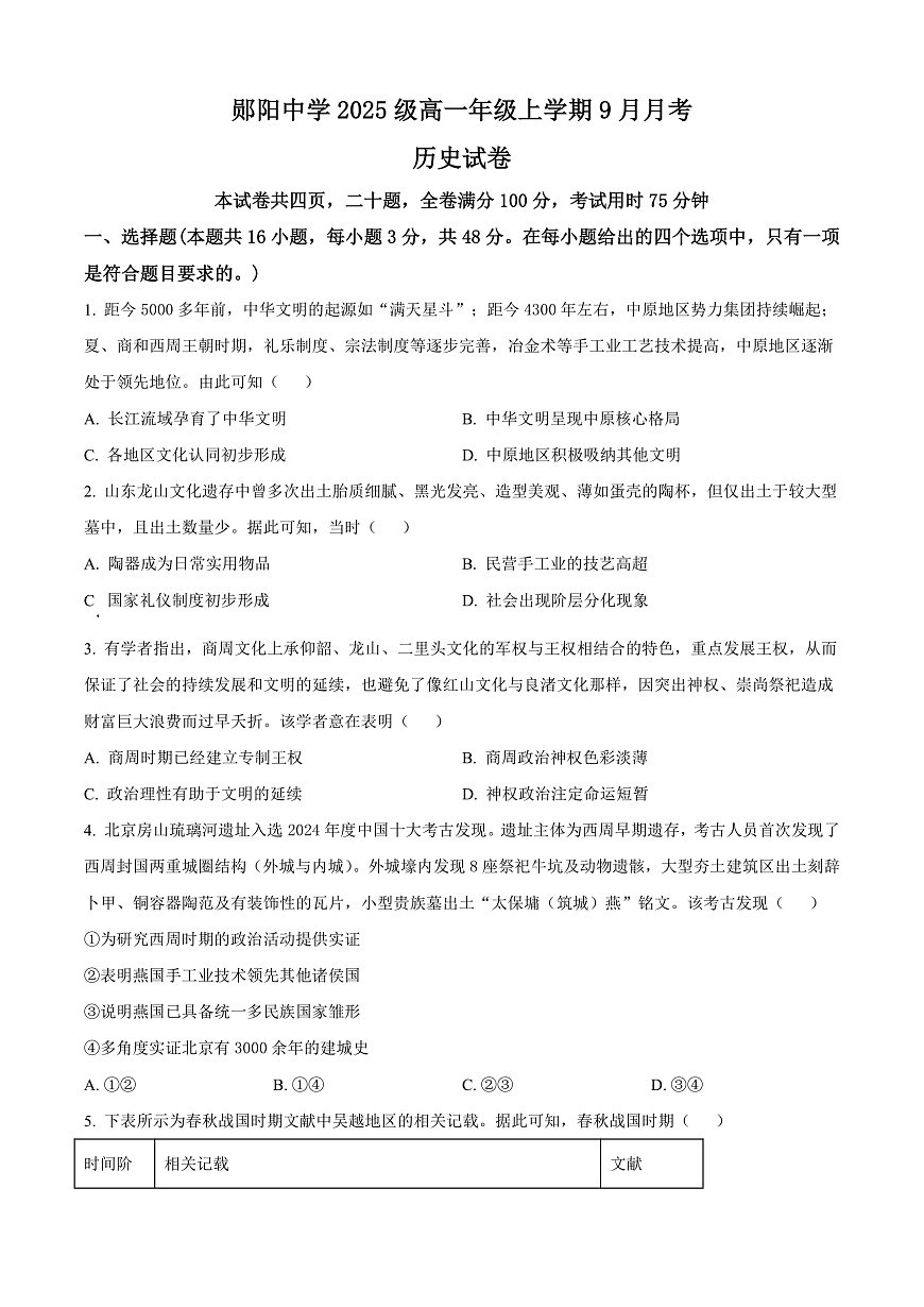 湖北省十堰市郧阳中学2025-2026学年高一上学期9月月考历史试题  Word版无答案第1页