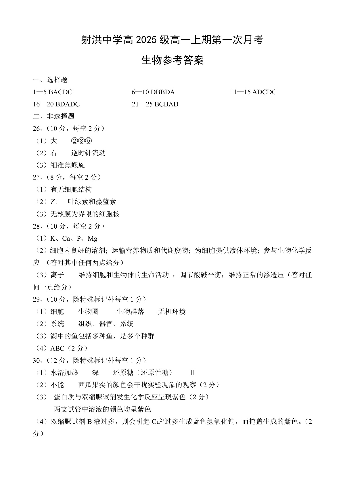 生物月考题答案第1页