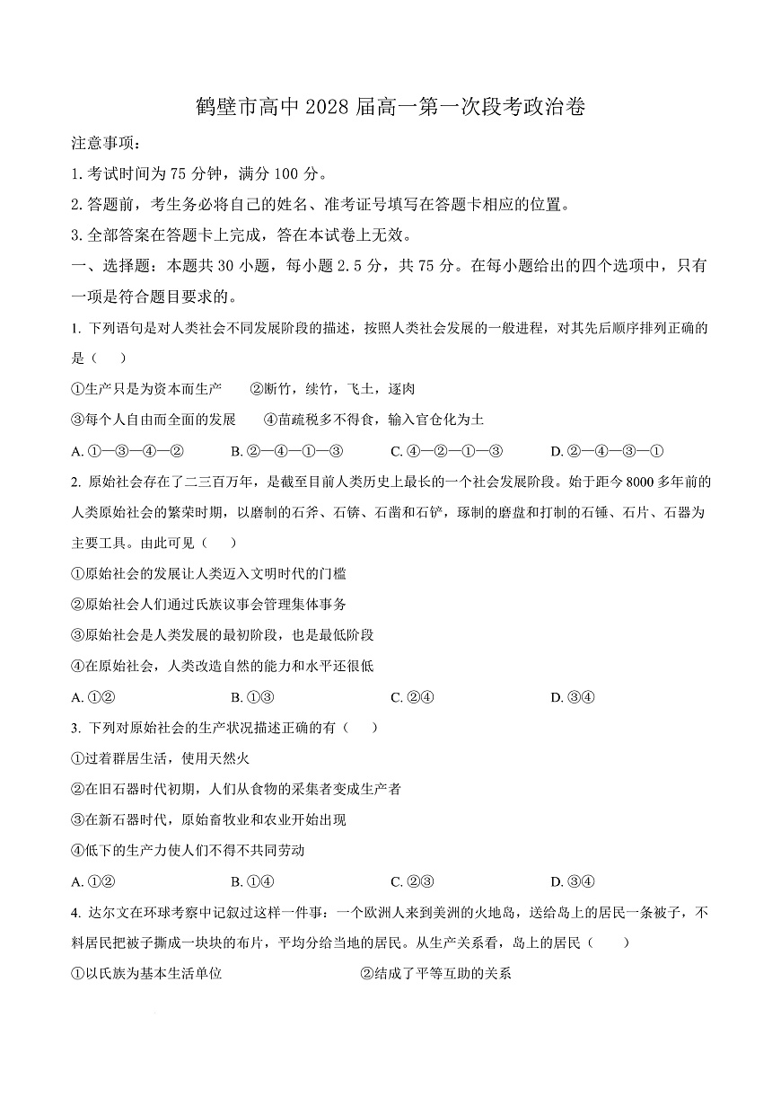 河南省鹤壁市高中2025-2026学年高一上学期第一次段考 政治第1页