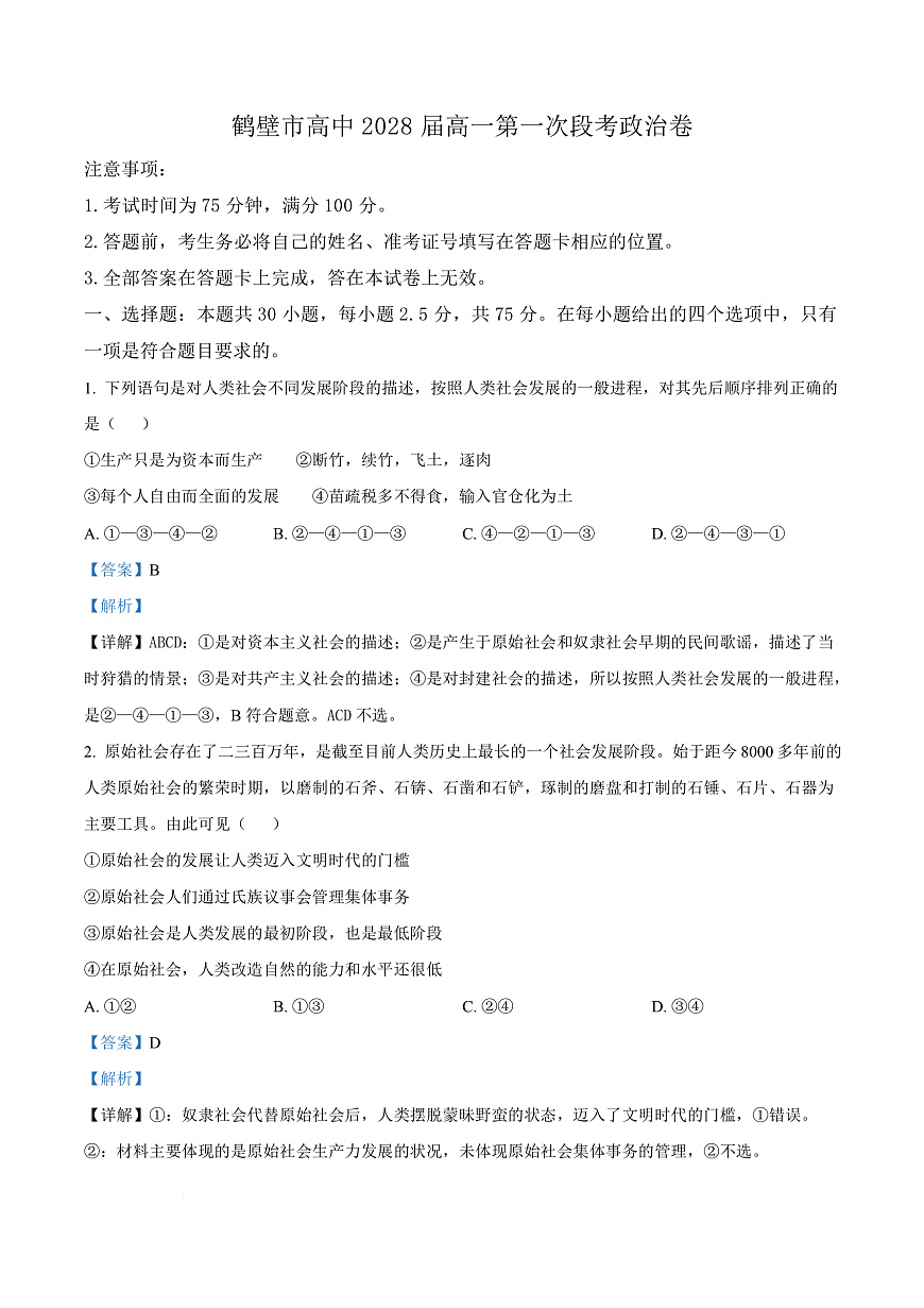 河南省鹤壁市高中2025-2026学年高一上学期第一次段考 政治答案第1页