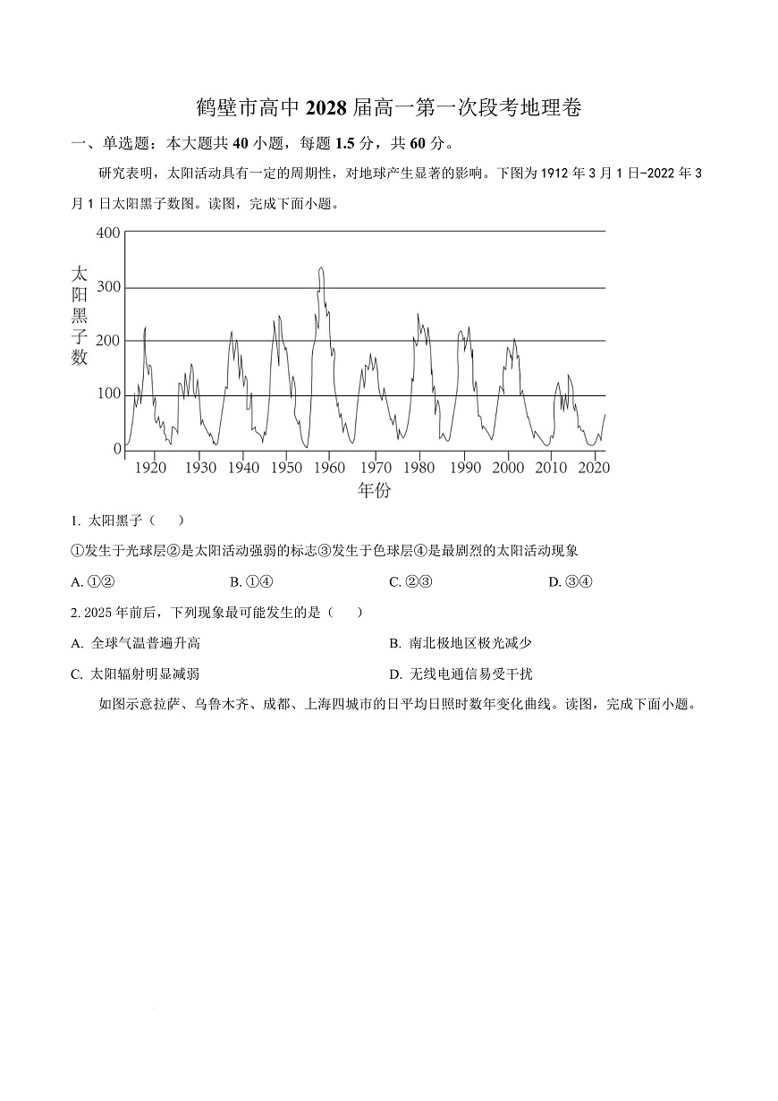 河南省鹤壁市高中2025-2026学年高一上学期第一次段考+地理第1页