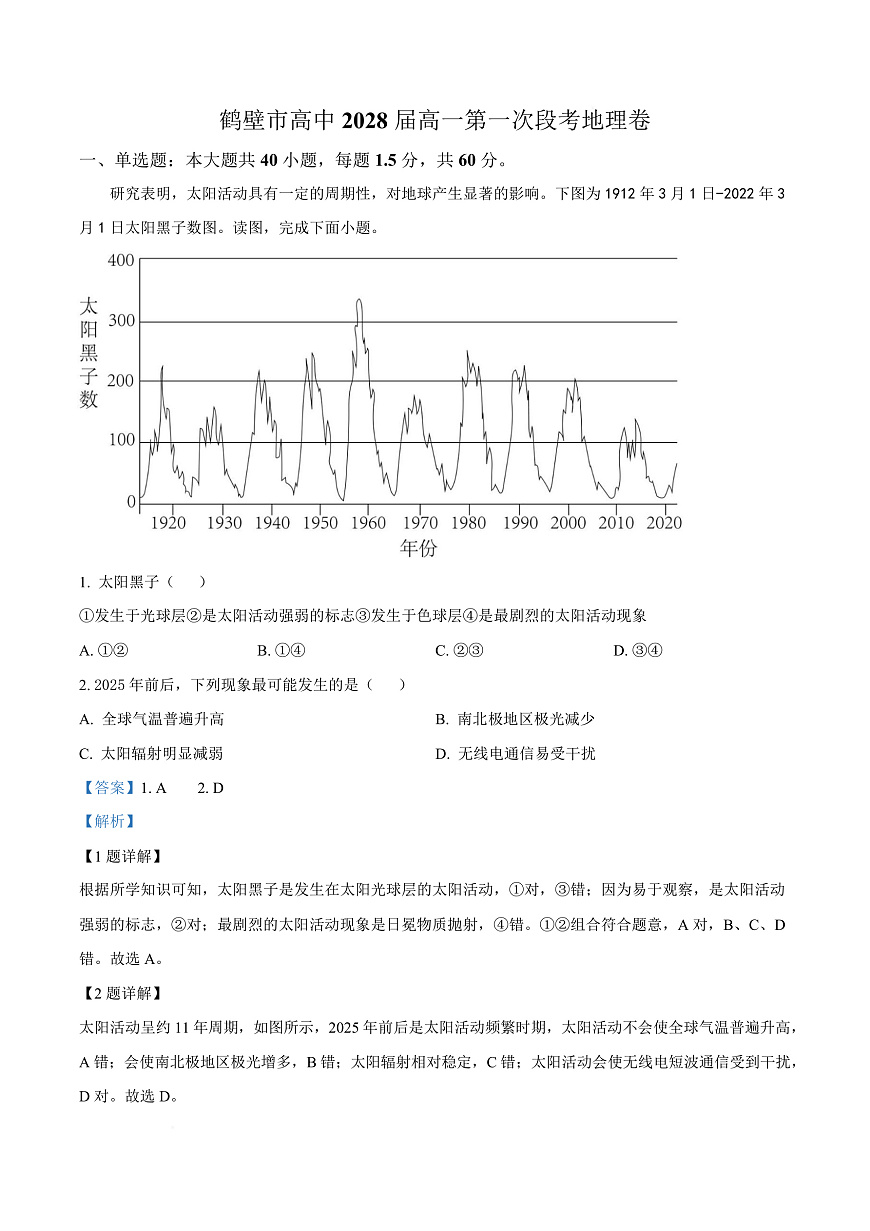 河南省鹤壁市高中2025-2026学年高一上学期第一次段考+地理答案第1页