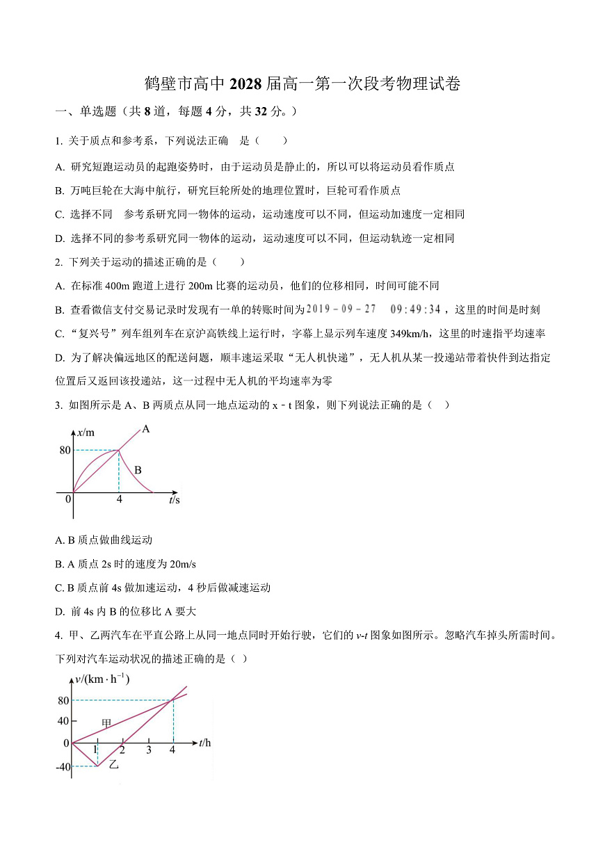 河南省鹤壁市高中2025-2026学年高一上学期第一次段考 物理第1页