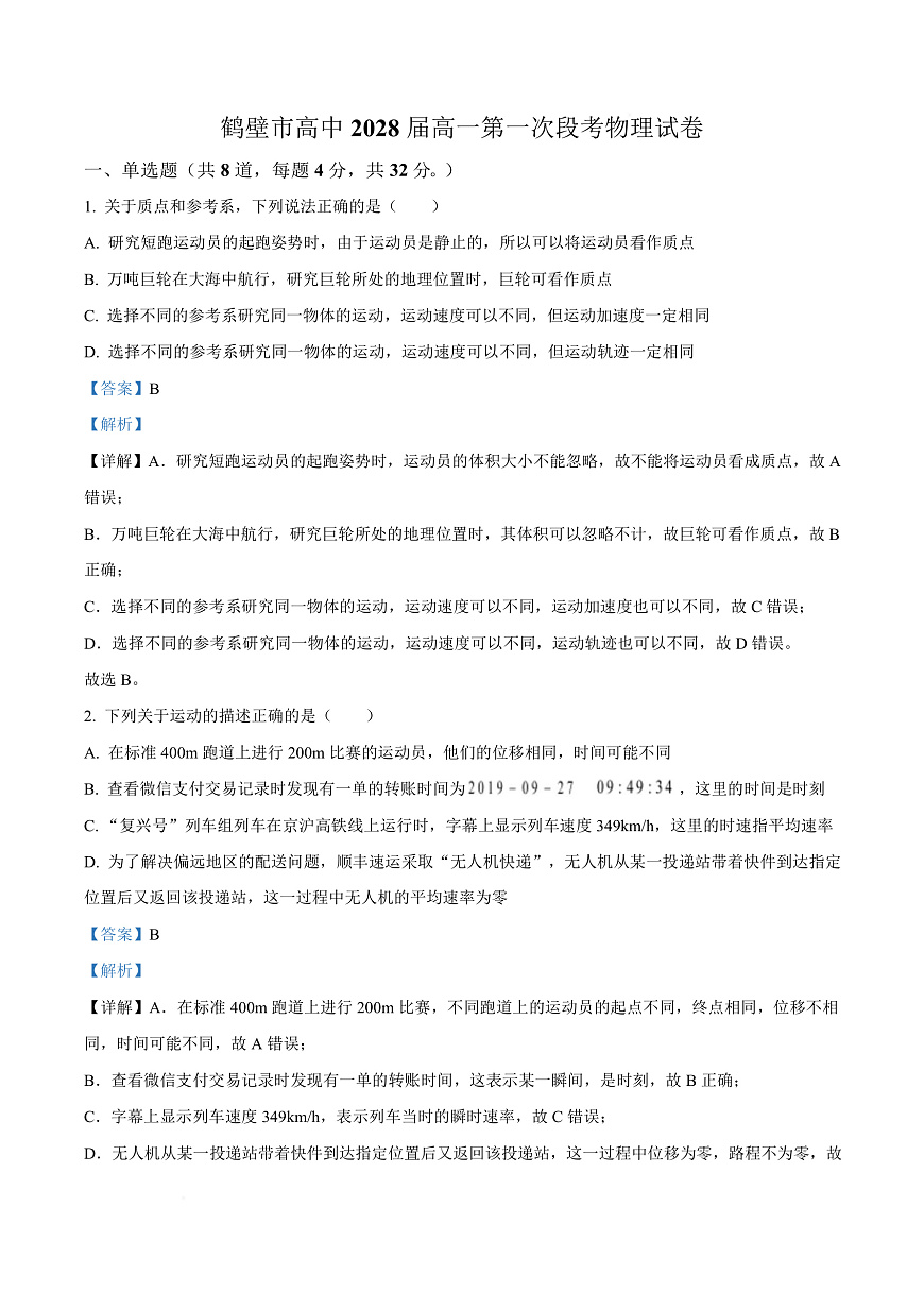 河南省鹤壁市高中2025-2026学年高一上学期第一次段考 物理答案第1页