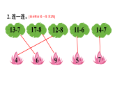 2026年春人教版一年级数学下册 2.5 练一练（课件）
