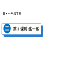 2026年春人教版一年级数学下册 2.8 练一练（课件）