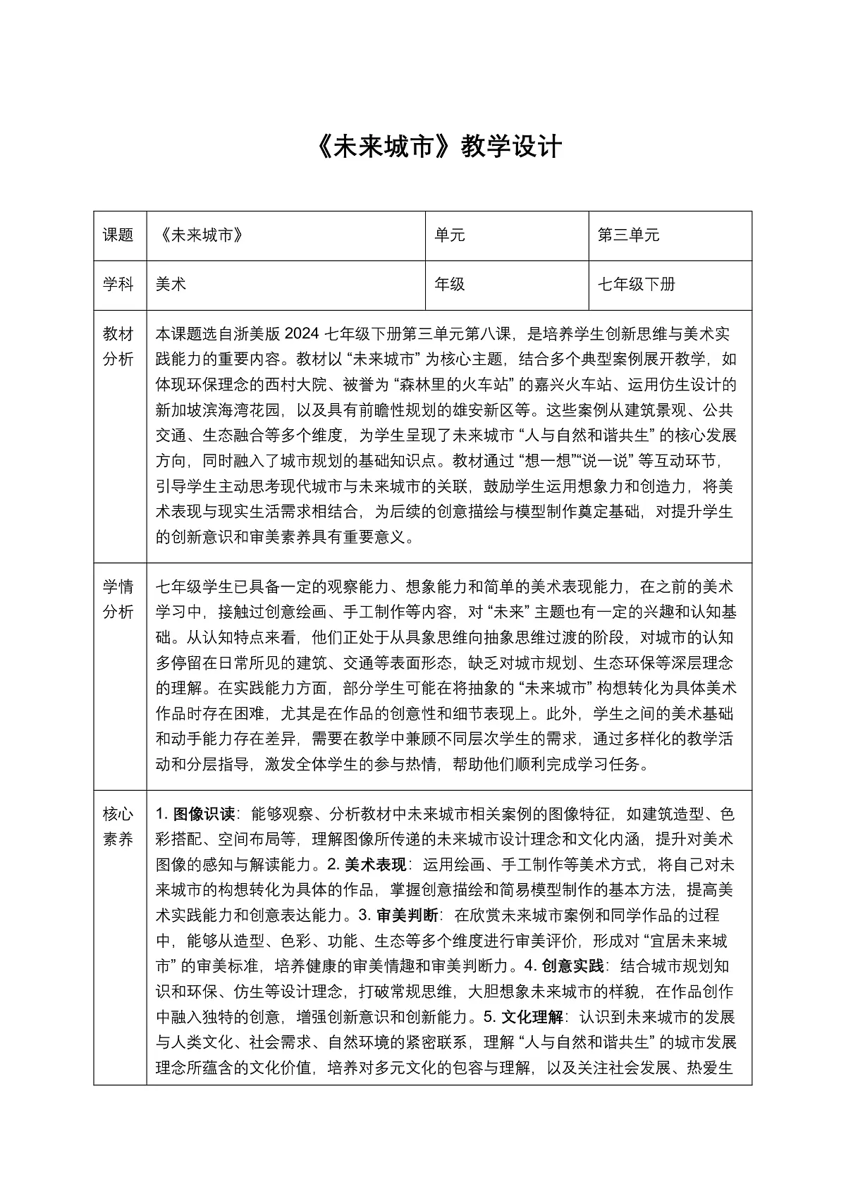 《未来城市》教学设计第1页