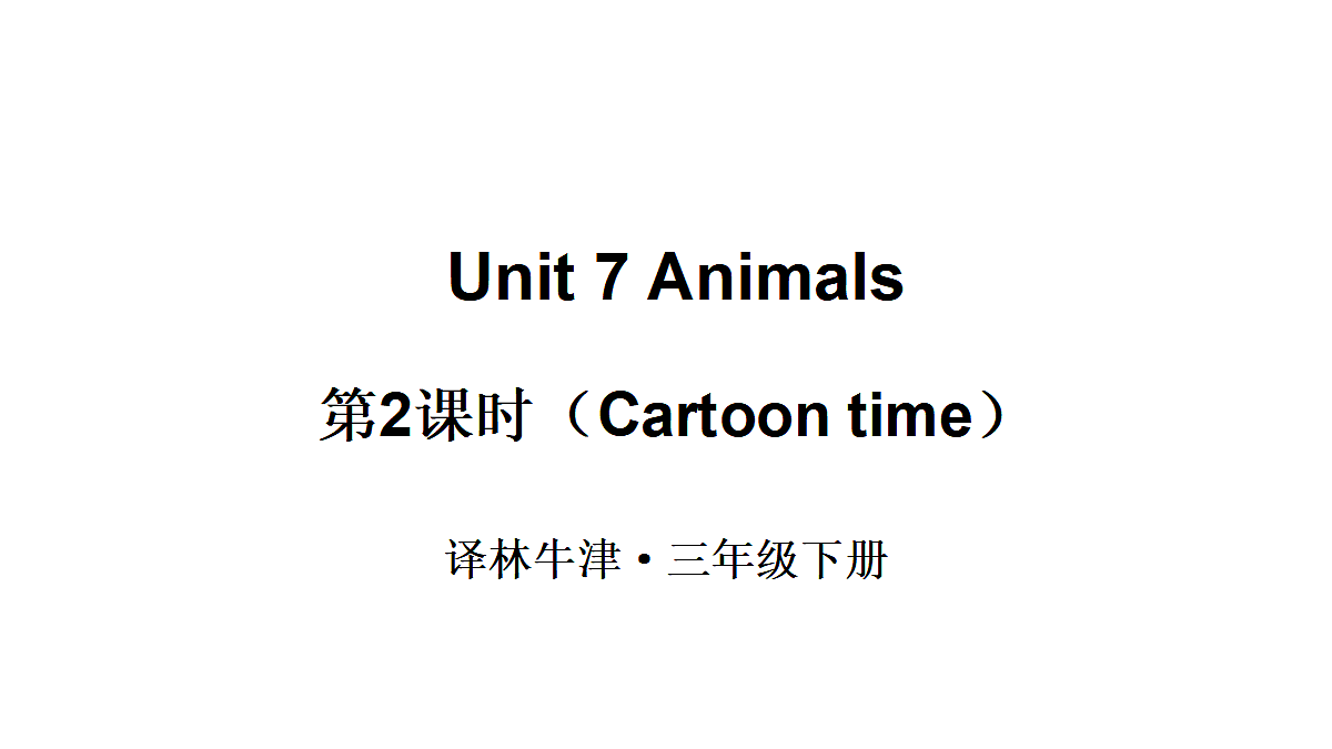 第2课时（Cartoon time）第1页