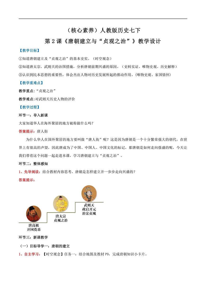 （核心素养）人教版历史七下第2课《唐朝建立与“贞观之治”》教学设计第1页