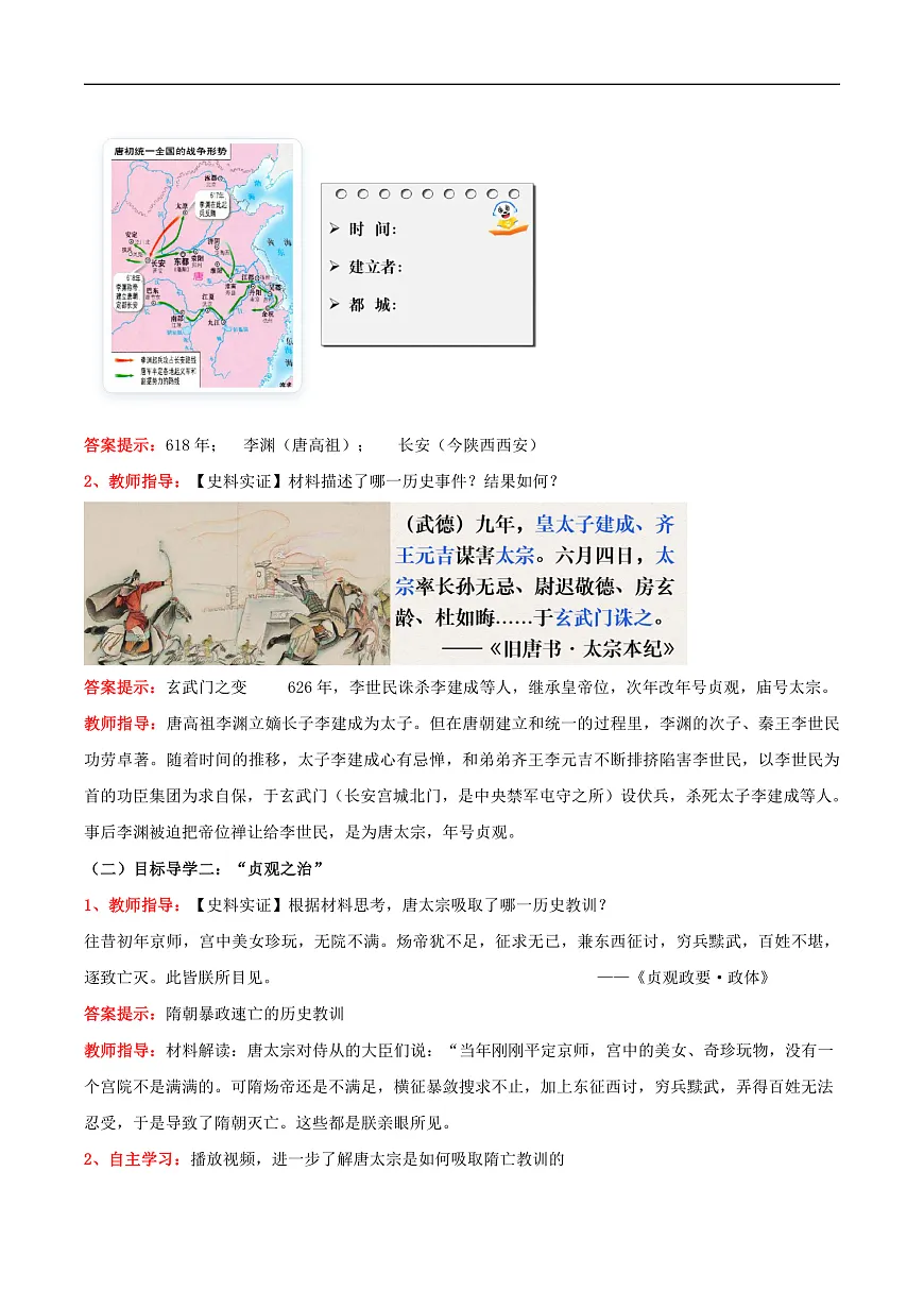 （核心素养）人教版历史七下第2课《唐朝建立与“贞观之治”》教学设计第2页