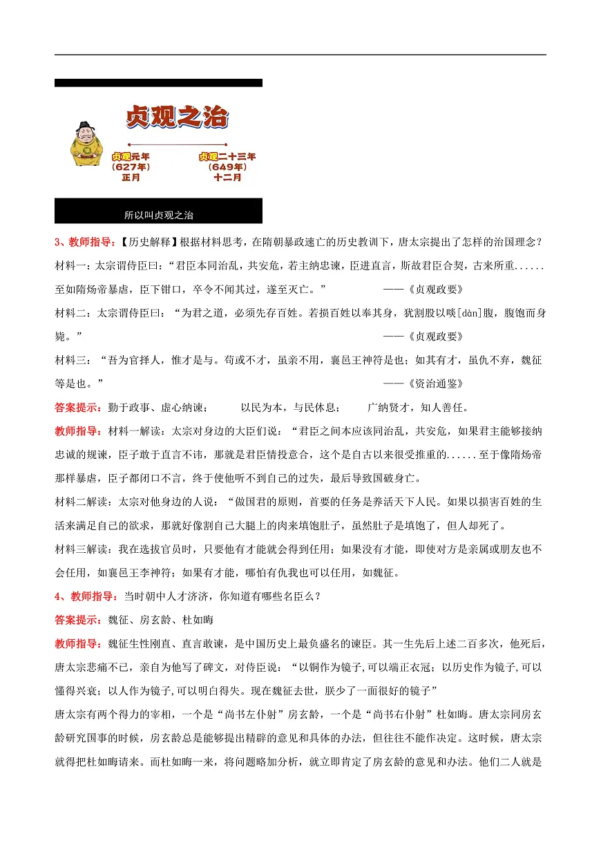 （核心素养）人教版历史七下第2课《唐朝建立与“贞观之治”》教学设计第3页