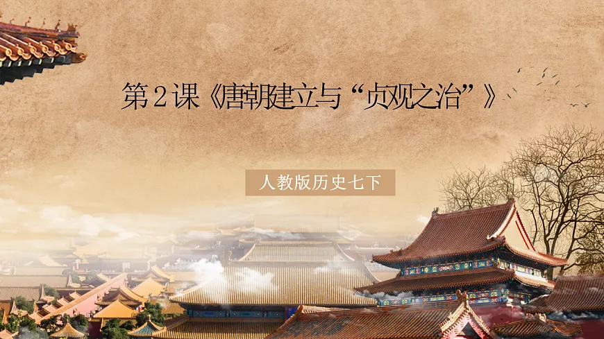 （核心素养）人教版历史七下第2课《唐朝建立与“贞观之治”》课件第1页