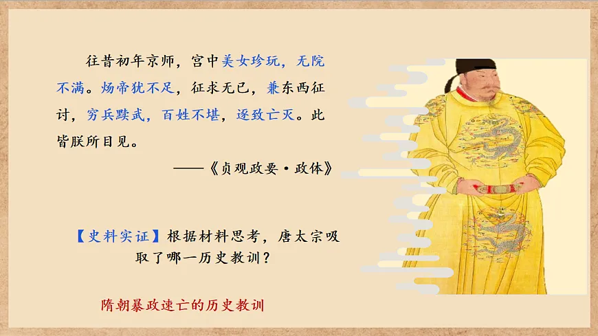 （核心素养）人教版历史七下第2课《唐朝建立与“贞观之治”》课件第7页