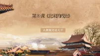 人教版(2024)七年级下册(2024)北宋的政治教学ppt课件