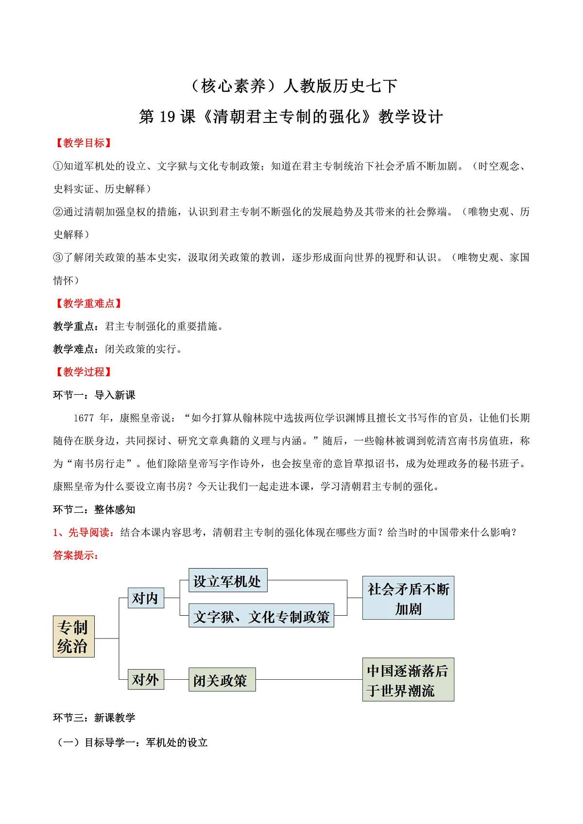 （核心素养）人教版历史七下第19课《清朝君主专制的强化》教学设计第1页
