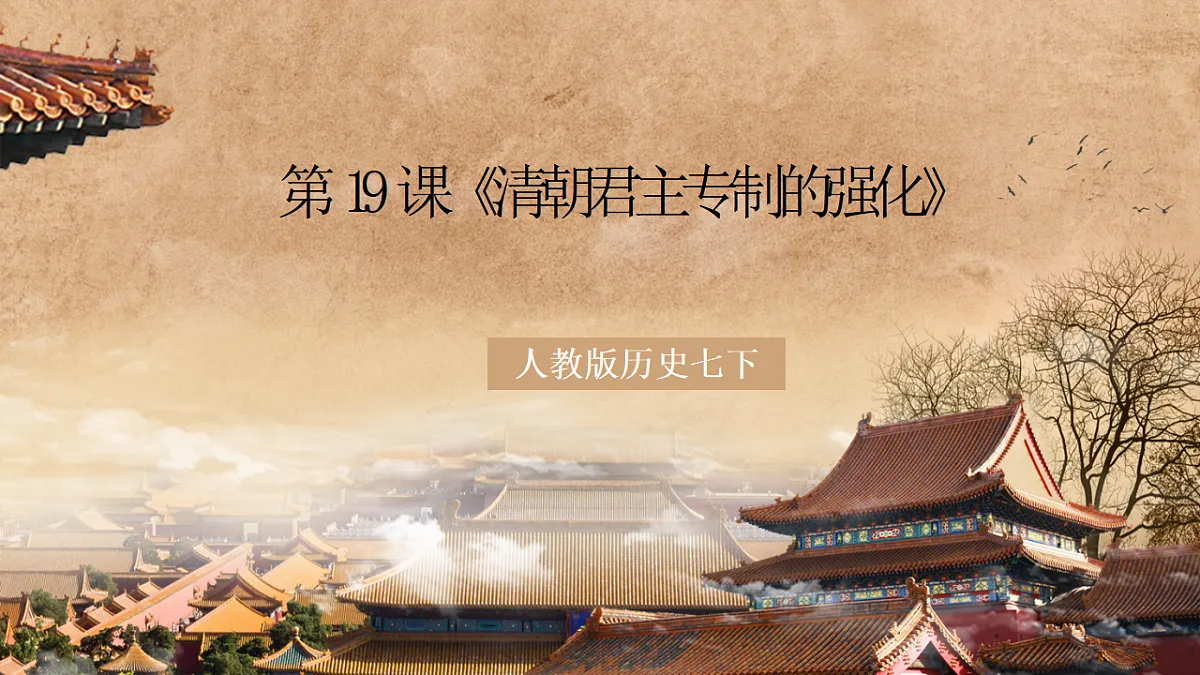 （核心素养）人教版历史七下第19课《清朝君主专制的强化》课件第1页
