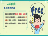 初中  政治 (道德与法治)  人教版（2024）  八年级上册（2024）  第三单元7.1珍视自由 课件