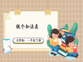 2026年春北师大一年级数学下册 1.7 做个加法表（课件）