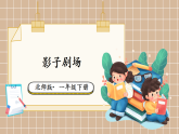 2026年春北师大一年级数学下册 2.3 影子剧场（课件）